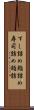 すし詰め Scroll