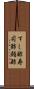 すし酢 Scroll