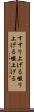 すすり上げる Scroll