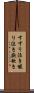すすり泣き Scroll