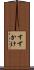 すずかけ Scroll
