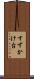 すずかけ台 Scroll