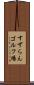 すずらんゴルフ場 Scroll