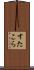 すたこら Scroll