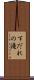 すだれの滝 Scroll