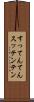すってんてん Scroll