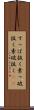 すっぱ抜く Scroll