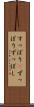 すっぽり(P) Scroll