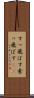 すっ飛ばす Scroll