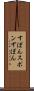 すぽん Scroll