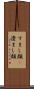 すまし顔(P) Scroll