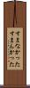 すまなかった Scroll