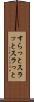 すらっと Scroll