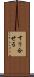 すり合せる Scroll
