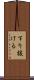 すり抜ける Scroll