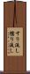 すり流し Scroll