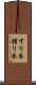 すり衣 Scroll