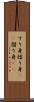 すり身 Scroll