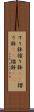 すり鉢 Scroll