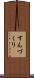 すんづくり Scroll