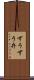 ずうずう弁 Scroll