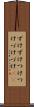 ずけずけ Scroll