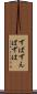 ずば Scroll