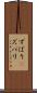 ずばり(P) Scroll