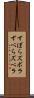 ずぼら Scroll