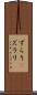 ずらり(P) Scroll