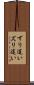 ずり這い Scroll