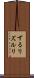 ずるり Scroll