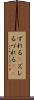 ずれる(P) Scroll