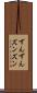 ずんずん Scroll