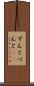 ずんと Scroll