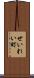 せいれい町 Scroll