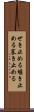 せき止める Scroll