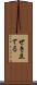 せき立てる Scroll