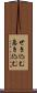 せき込む Scroll