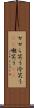 せせら笑う Scroll