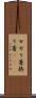 せせり箸 Scroll