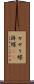 せせり蝶 Scroll