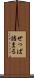 せっぱ詰まる Scroll