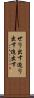 せり出す Scroll