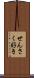 せんさく好き Scroll