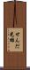 せんだ光雄 Scroll