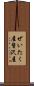 ぜいたく屋 Scroll