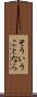 そういうことなら Scroll