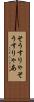 そうすりゃ Scroll