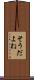 そうだよね Scroll